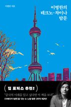 이병한의 테크노-차이나 탐문