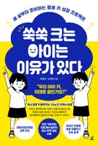 쑥쑥 크는 아이는 이유가 있다