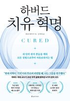 하버드 치유 혁명