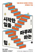 시작한 일을 마무리하는 힘