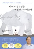 아이의 천재성은 어떻게 사라지는가