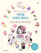 쏠쏘라와 함께하는 색연필 드로잉 클래스