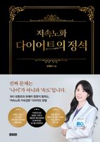 저속노화 다이어트의 정석