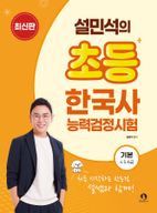 설민석의 초등 한국사능력검정시험 기본 4·5·6급