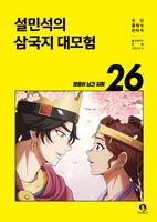 설민석의 삼국지 대모험 26: 영웅이 남긴 지혜