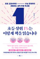 초등 상위 1%는 이렇게 책을 읽습니다