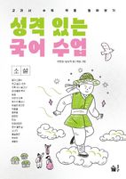 성격 있는 국어 수업·소설