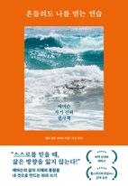 흔들려도 나를 믿는 연습