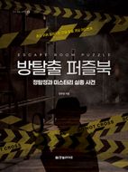 방탈출 퍼즐북: 정탐정과 미스터리 실종 사건