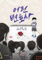어린 변호사
