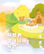 다람쥐 할머니의 시간