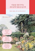 마음을 성장시키는 세계 문학 명문장 필사책