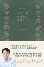 정희원의 저속노화 명심 필사 노트