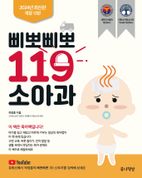 삐뽀삐뽀 119 소아과