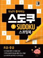 스도쿠 1(초급/중급)