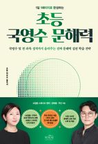 초등 국영수 문해력