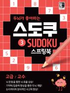 두뇌가 좋아하는 스도쿠 3(고급/고수)