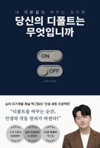 당신의 디폴트는 무엇입니까