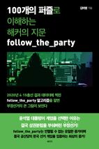 100개의 퍼즐로 이해하는 해커의 지문 follow_the_party