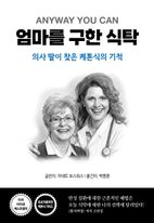 엄마를 구한 식탁