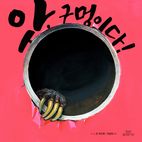 앗, 구멍이다!