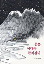 콩은 어디든 굴러간다