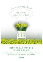어른이 되려고 어른이 된 건 아니지만