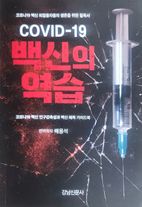 COVID-19 백신의 역습