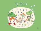 걸었어(리마스터본)