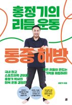 홍정기의 리듬운동 통증해방