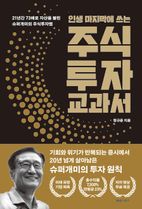 인생 마지막에 쓰는 주식투자 교과서