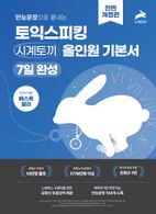 만능문장으로 끝내는 토익스피킹 시계토끼 올인원 기본서 7일 완성