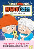 똥볶이 할멈 7: 우리가 처음 만난 기적
