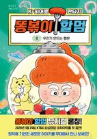 똥볶이 할멈 8: 우리가 만드는 행운