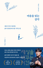 마음을 읽는 감각