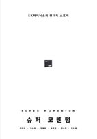 슈퍼 모멘텀 Super Momentum