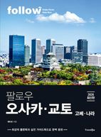 팔로우 오사카·교토(2026)