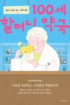 100세 할머니 약국