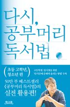 다시, 공부머리 독서법: 초등 고학년, 청소년 편