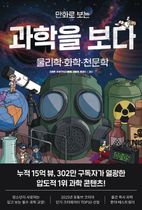 만화로 보는 과학을 보다