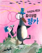 고기만의 시련과 음식 탐정 펭카
