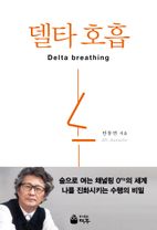 델타호흡