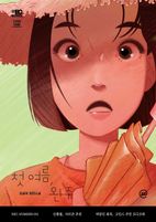 이지페이지: 첫 여름, 완주(큰글자책)