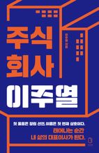 주식회사 이주열