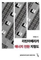 라틴아메리카 에너지 전환 지형도