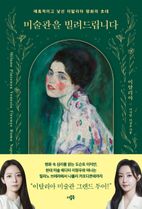 미술관을 빌려드립니다: 이탈리아