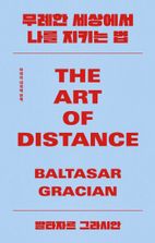 무례한 세상에서 나를 지키는 법