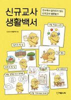 신규교사 생활백서