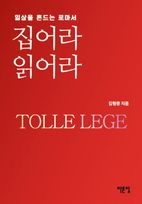 집어라 읽어라 Tolle lege 일상을 흔드는 로마서