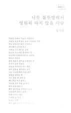 너무 불투명해서 영원히 타지 않을 사람